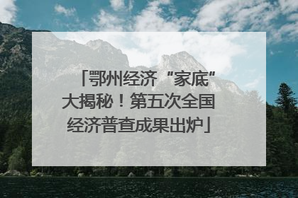 鄂州经济“家底”大揭秘！第五次全国经济普查成果出炉