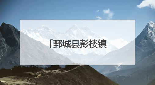 鄄城县彭楼镇：设施大棚赋能乡村振兴