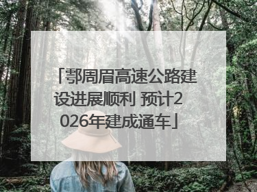 鄠周眉高速公路建设进展顺利 预计2026年建成通车