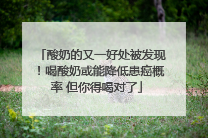 酸奶的又一好处被发现！喝酸奶或能降低患癌概率 但你得喝对了