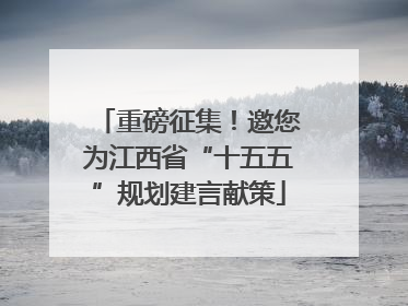 重磅征集！邀您为江西省“十五五”规划建言献策