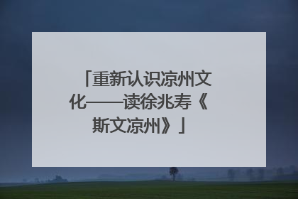 重新认识凉州文化——读徐兆寿《斯文凉州》