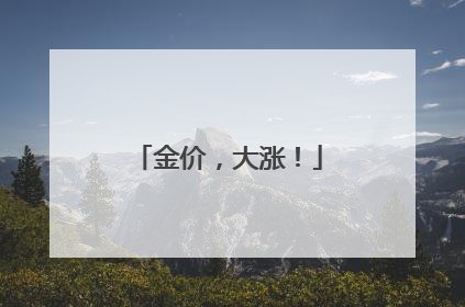 金价，大涨！