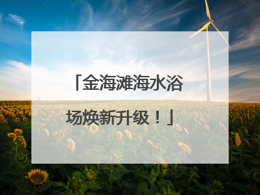 金海滩海水浴场焕新升级！