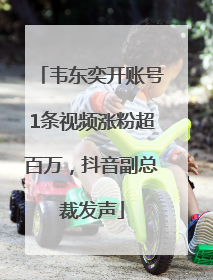 韦东奕开账号1条视频涨粉超百万，抖音副总裁发声