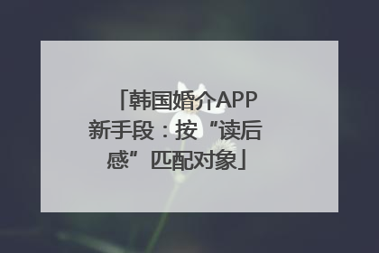 韩国婚介APP新手段：按“读后感”匹配对象