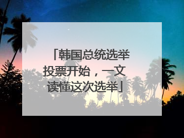 韩国总统选举投票开始，一文读懂这次选举