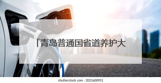 青岛普通国省道养护大中修工程正式启动 S214南城线率先开工