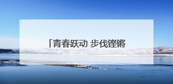 青春跃动 步伐铿锵——合肥市第四十六中学海恒分校七、八年级跑操比赛圆满落幕
