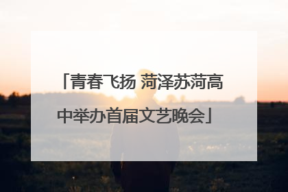 青春飞扬 菏泽苏菏高中举办首届文艺晚会