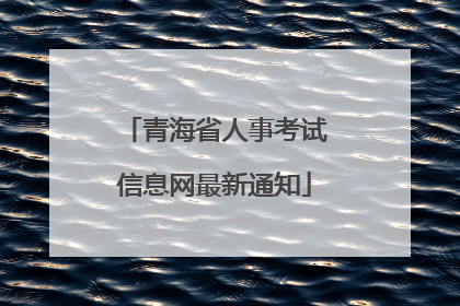 青海省人事考试信息网最新通知