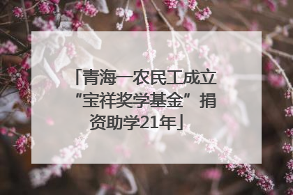 青海一农民工成立“宝祥奖学基金”捐资助学21年