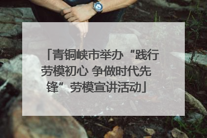 青铜峡市举办“践行劳模初心 争做时代先锋”劳模宣讲活动