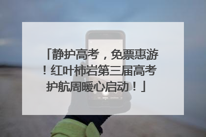 静护高考，免票惠游！红叶柿岩第三届高考护航周暖心启动！