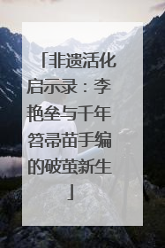 非遗活化启示录：李艳垒与千年笤帚苗手编的破茧新生
