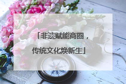 非遗赋能商圈，传统文化焕新生