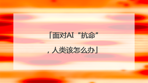 面对AI“抗命”，人类该怎么办