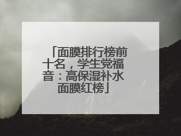 面膜排行榜前十名，学生党福音：高保湿补水面膜红榜