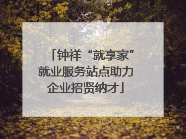 钟祥“就享家”就业服务站点助力企业招贤纳才