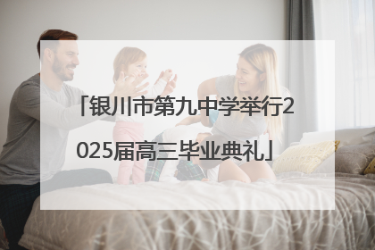 银川市第九中学举行2025届高三毕业典礼
