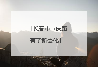长春市重庆路有了新变化