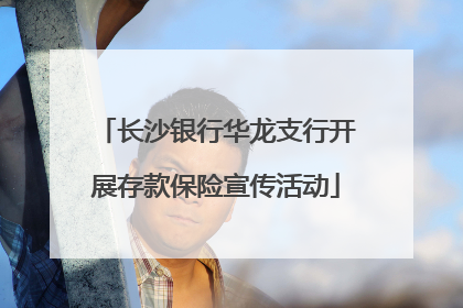 长沙银行华龙支行开展存款保险宣传活动