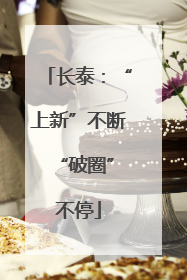 长泰：“上新”不断 “破圈”不停
