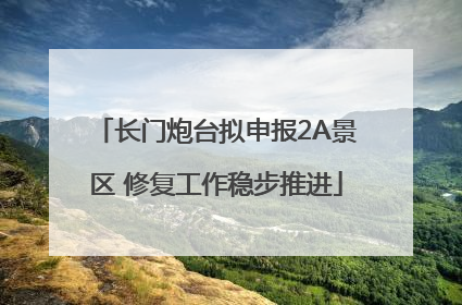 长门炮台拟申报2A景区 修复工作稳步推进