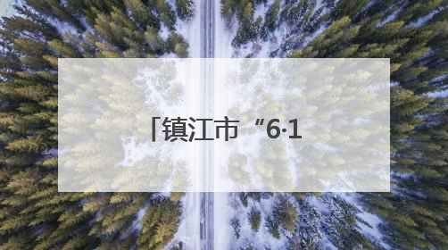 镇江市“6·16安全宣传咨询日”主场活动在丹徒和京口举办