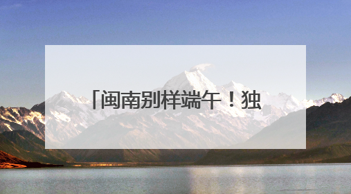 闽南别样端午！独特龙舟赛制“划围青”你见过吗？