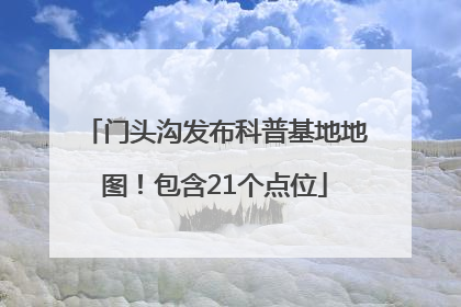 门头沟发布科普基地地图！包含21个点位