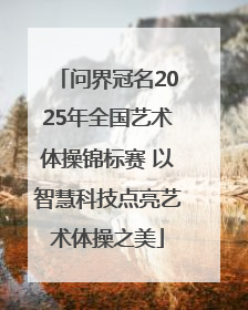 问界冠名2025年全国艺术体操锦标赛 以智慧科技点亮艺术体操之美