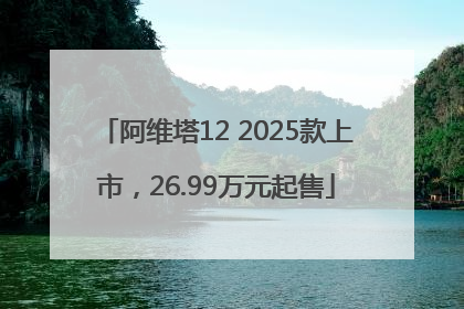 阿维塔12 2025款上市，26.99万元起售