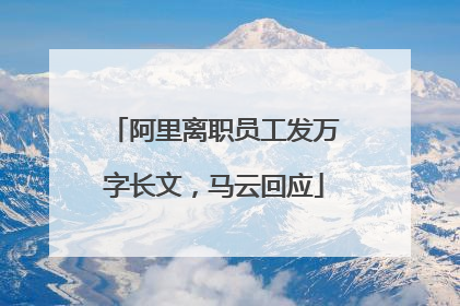 阿里离职员工发万字长文，马云回应