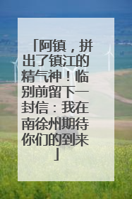 阿镇，拼出了镇江的精气神！临别前留下一封信：我在南徐州期待你们的到来