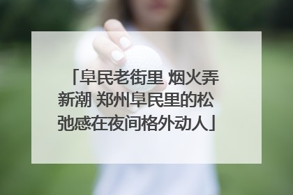 阜民老街里 烟火弄新潮 郑州阜民里的松弛感在夜间格外动人