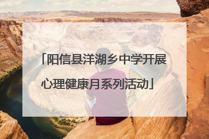 阳信县洋湖乡中学开展心理健康月系列活动