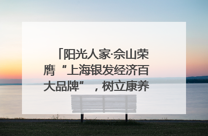 阳光人家·佘山荣膺“上海银发经济百大品牌”，树立康养行业新标杆