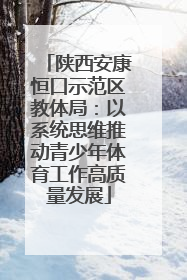 陕西安康恒口示范区教体局：以系统思维推动青少年体育工作高质量发展