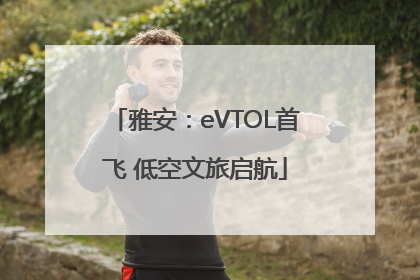 雅安：eVTOL首飞 低空文旅启航