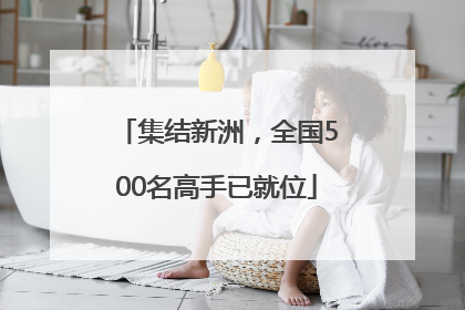 集结新洲，全国500名高手已就位