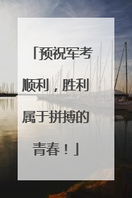 预祝军考顺利，胜利属于拼搏的青春！