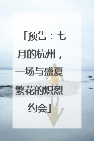 预告：七月的杭州，一场与盛夏繁花的炽烈约会