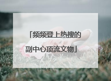 频频登上热搜的副中心顶流文物