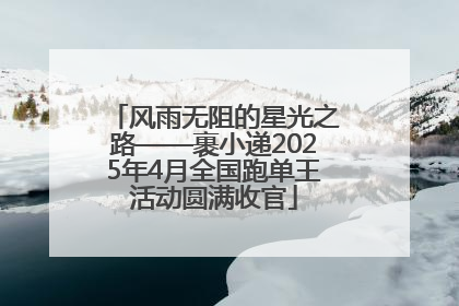 风雨无阻的星光之路——裹小递2025年4月全国跑单王活动圆满收官