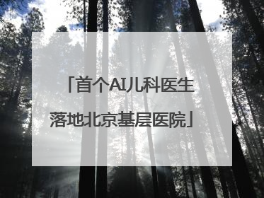 首个AI儿科医生落地北京基层医院