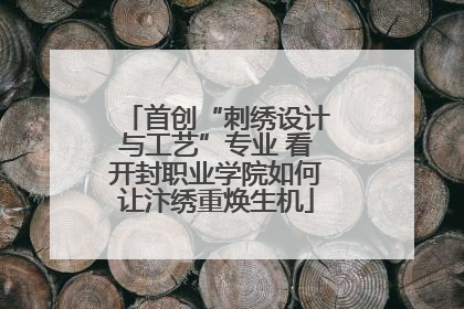 首创“刺绣设计与工艺”专业 看开封职业学院如何让汴绣重焕生机