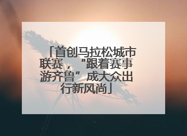 首创马拉松城市联赛，“跟着赛事游齐鲁”成大众出行新风尚
