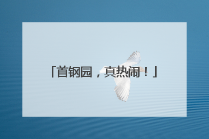 首钢园，真热闹！