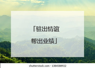 驻出情谊 帮出业绩